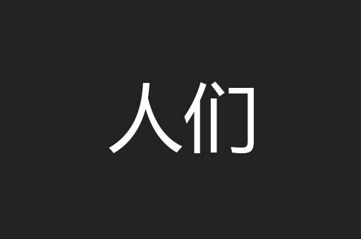 人们