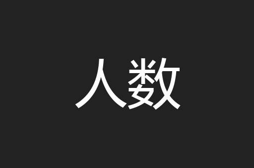人数