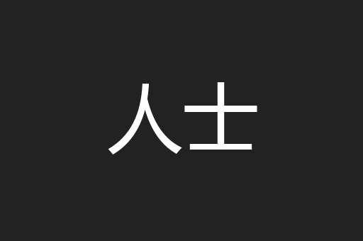 人士