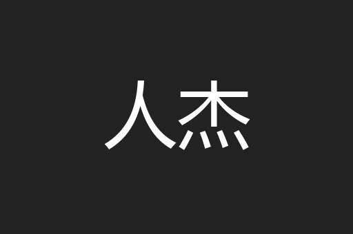 人杰