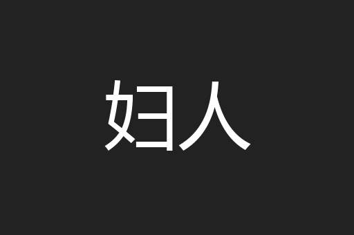 妇人