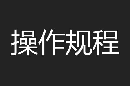 操作规程