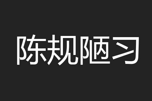 陈规陋习
