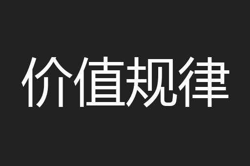 价值规律