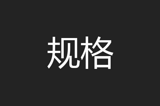 规格