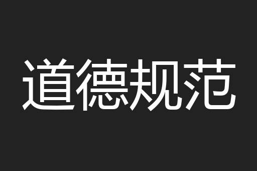 道德规范