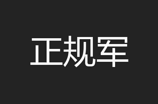 正规军