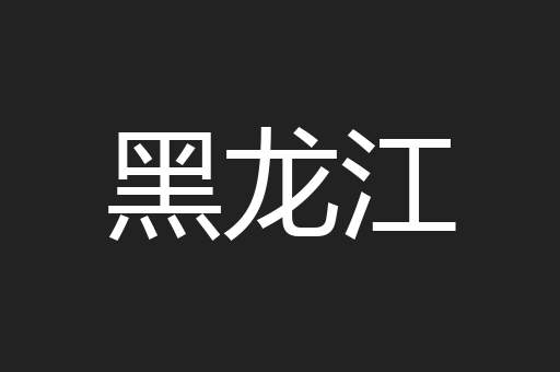 黑龙江