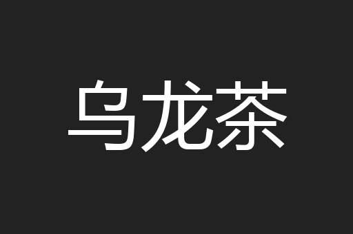 乌龙茶