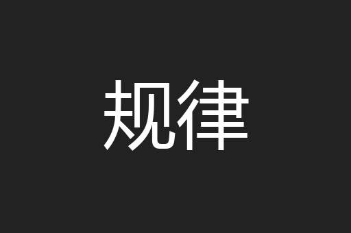 规律