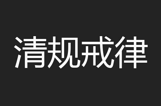 清规戒律