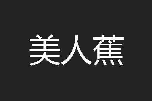 美人蕉