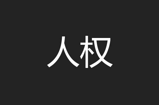 人权
