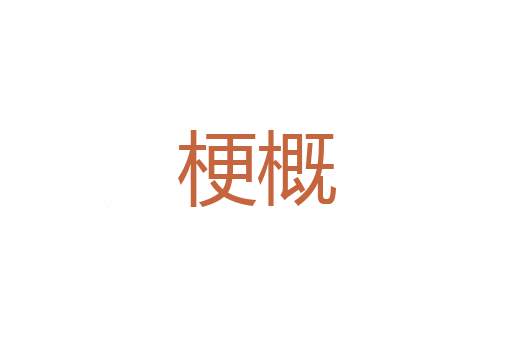 极品