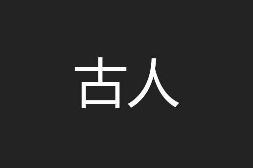 古人