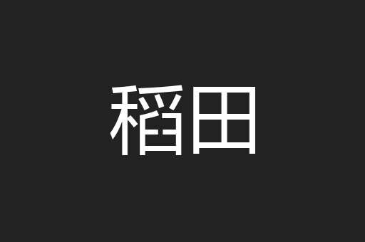稻田