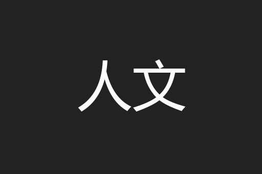 人文