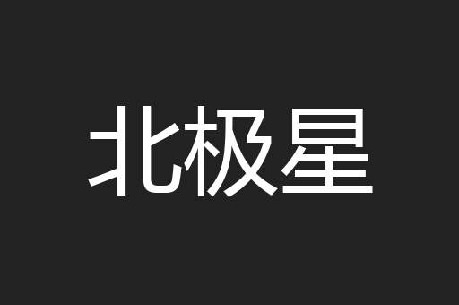 北极星