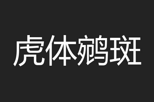 虎体鹓斑
