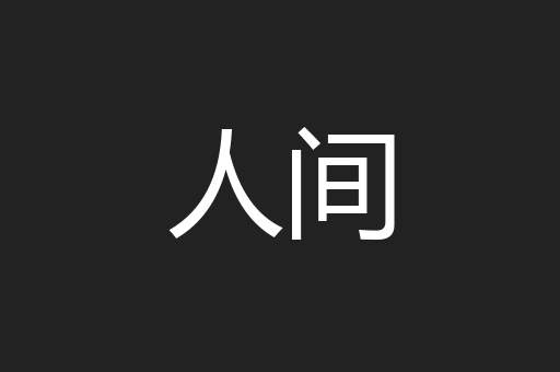 人间