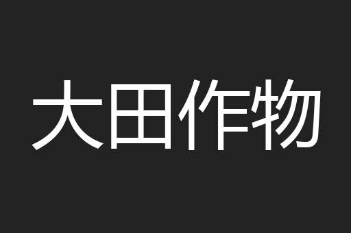 大田作物