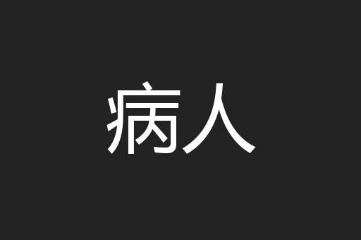 病人