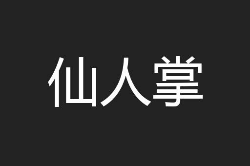 仙人掌