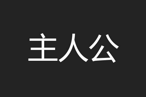 主人公