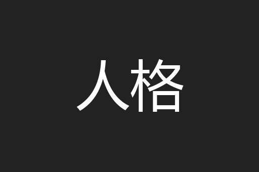 人格