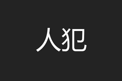 人犯