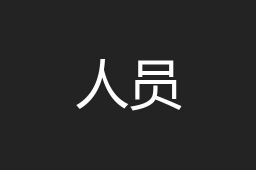 人员