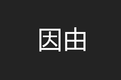 因由