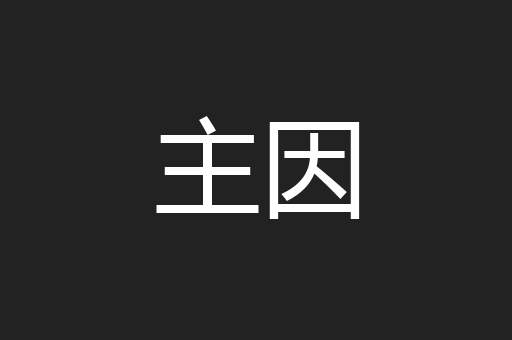 主因