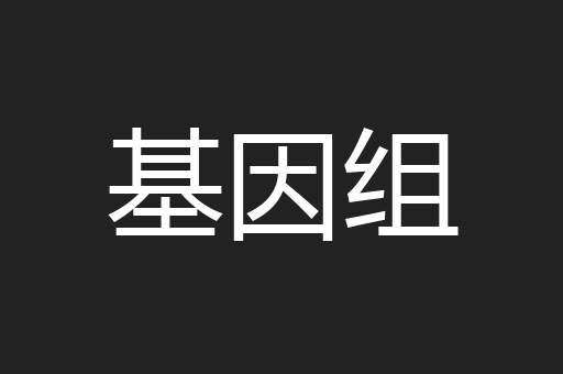基因组