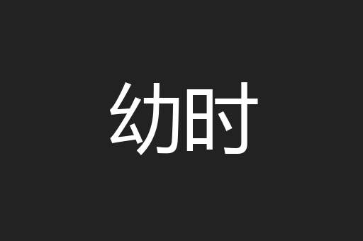 幼时