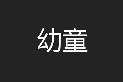 幼童