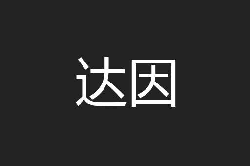 达因