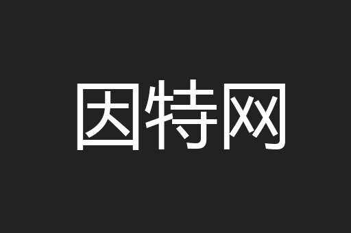 因特网