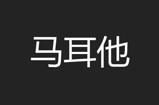 马耳他