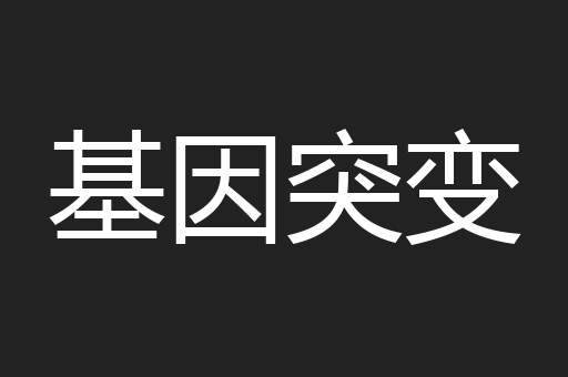 基因突变