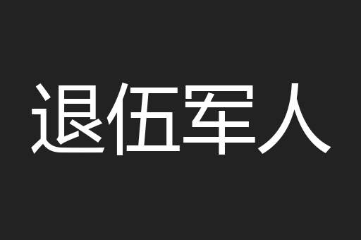 退伍军人