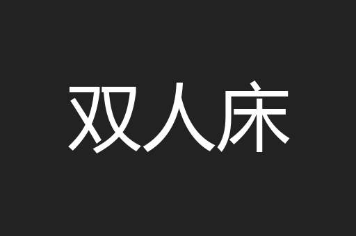 双人床