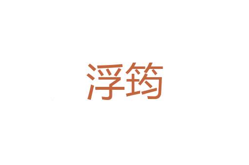 人民