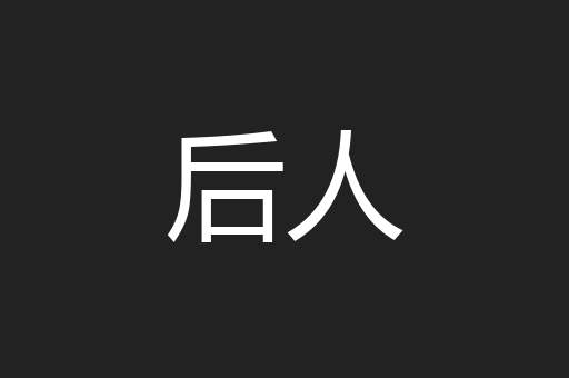后人