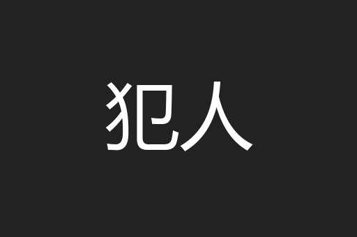 犯人