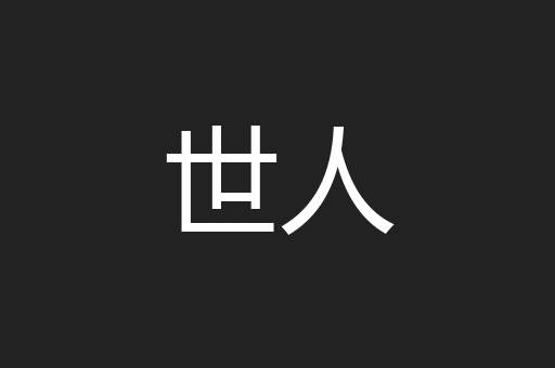 世人