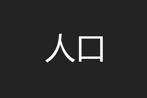人口