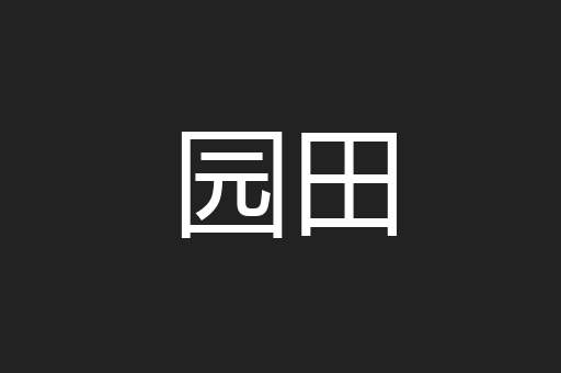 园田