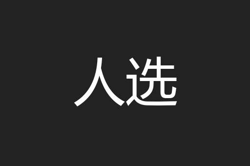 人选