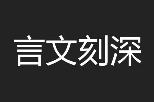 言文刻深